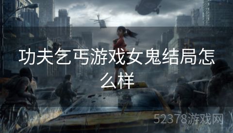 功夫乞丐游戏女鬼结局怎么样