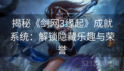 揭秘《剑网3缘起》成就系统：解锁隐藏乐趣与荣誉
