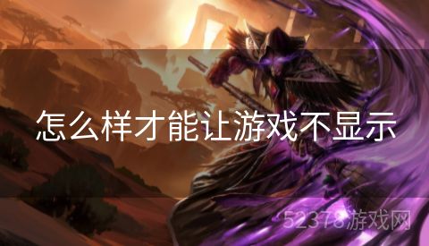 怎么样才能让游戏不显示