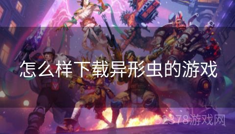 怎么样下载异形虫的游戏