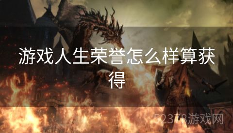 游戏人生荣誉怎么样算获得