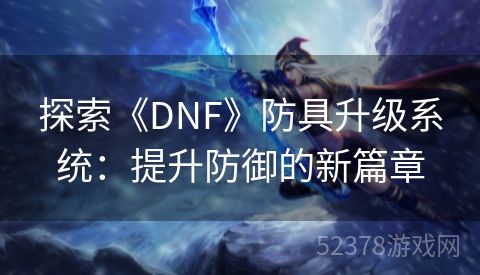 探索《DNF》防具升级系统：提升防御的新篇章