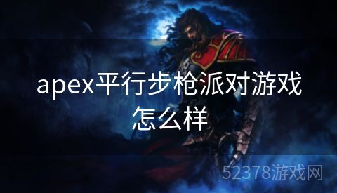 apex平行步枪派对游戏怎么样