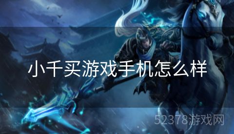 小千买游戏手机怎么样