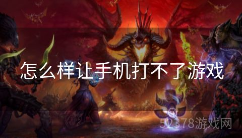怎么样让手机打不了游戏