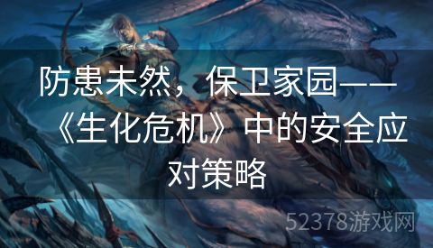 防患未然，保卫家园——《生化危机》中的安全应对策略