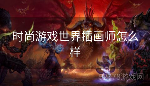 时尚游戏世界插画师怎么样