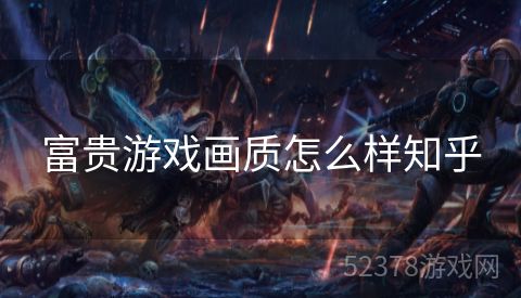 富贵游戏画质怎么样知乎