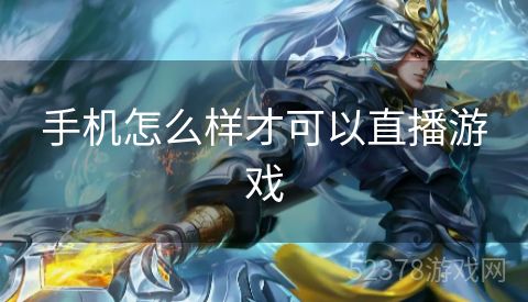 手机怎么样才可以直播游戏