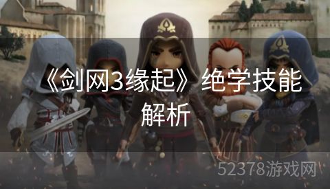  《剑网3缘起》绝学技能解析