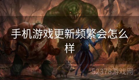 手机游戏更新频繁会怎么样