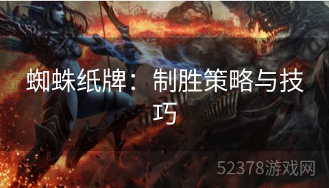 蜘蛛纸牌：制胜策略与技巧