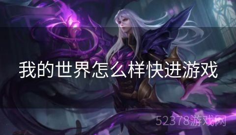 我的世界怎么样快进游戏