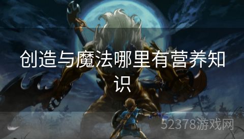 创造与魔法哪里有营养知识