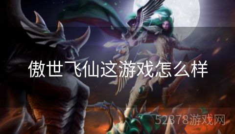 傲世飞仙这游戏怎么样