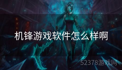 机锋游戏软件怎么样啊
