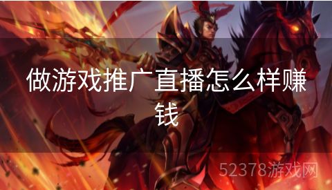 做游戏推广直播怎么样赚钱
