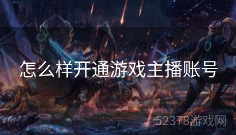 怎么样开通游戏主播账号