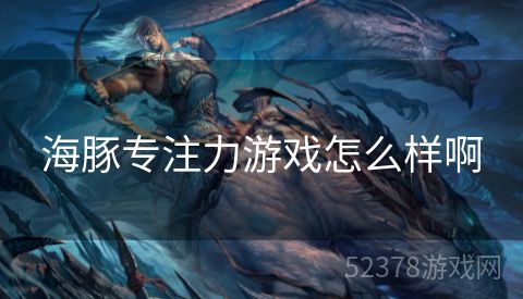 海豚专注力游戏怎么样啊