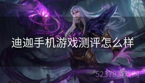迪迦手机游戏测评怎么样