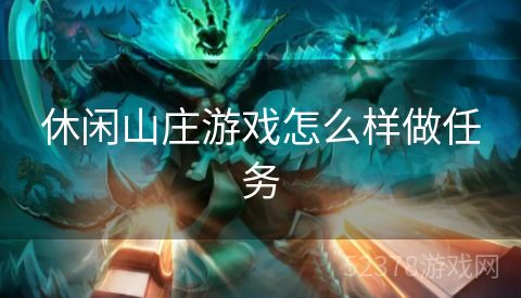 休闲山庄游戏怎么样做任务