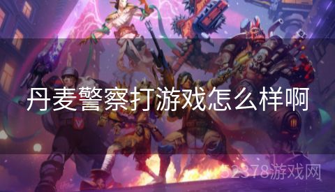 丹麦警察打游戏怎么样啊