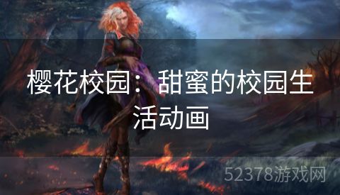 樱花校园：甜蜜的校园生活动画
