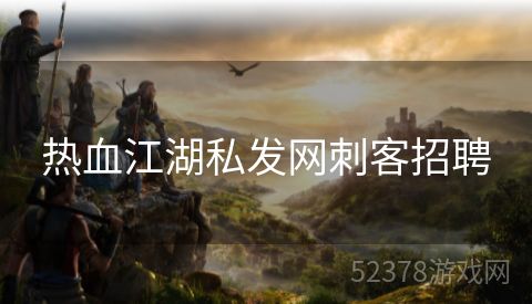 热血江湖私发网刺客招聘