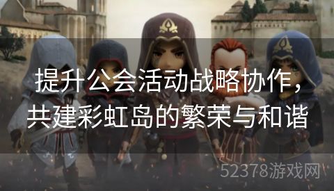 提升公会活动战略协作，共建彩虹岛的繁荣与和谐