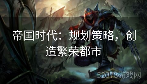 帝国时代：规划策略，创造繁荣都市