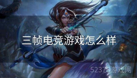 三帧电竞游戏怎么样