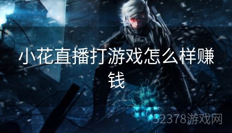 小花直播打游戏怎么样赚钱