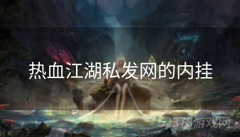 热血江湖私发网的内挂