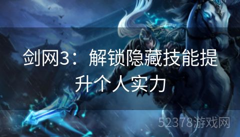 剑网3：解锁隐藏技能提升个人实力