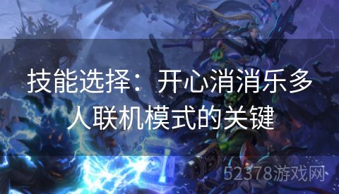 技能选择：开心消消乐多人联机模式的关键