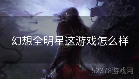 幻想全明星这游戏怎么样