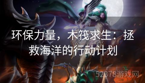 环保力量，木筏求生：拯救海洋的行动计划
