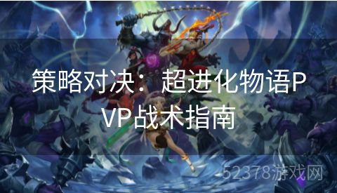 策略对决：超进化物语PVP战术指南