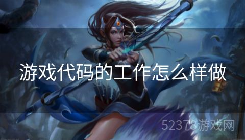 游戏代码的工作怎么样做