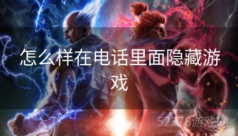 怎么样在电话里面隐藏游戏