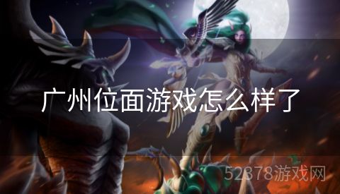 广州位面游戏怎么样了
