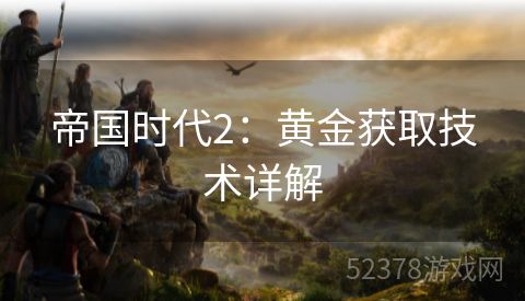 帝国时代2：黄金获取技术详解