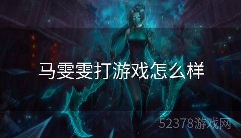 马雯雯打游戏怎么样