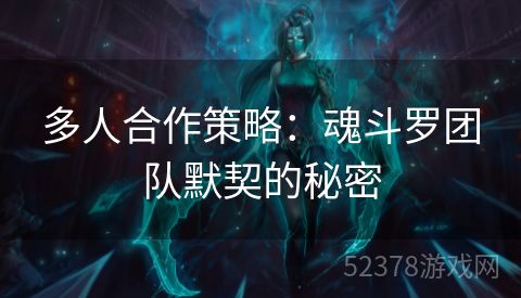 多人合作策略：魂斗罗团队默契的秘密