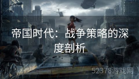帝国时代：战争策略的深度剖析