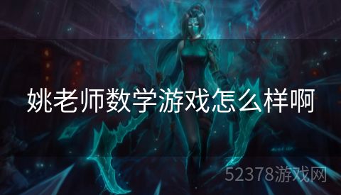 姚老师数学游戏怎么样啊