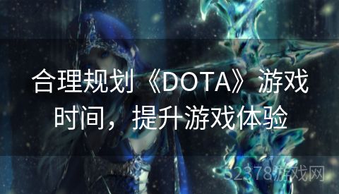 合理规划《DOTA》游戏时间，提升游戏体验