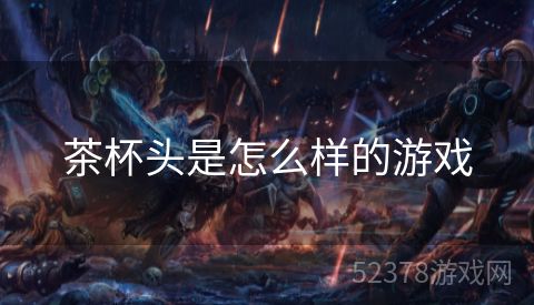 茶杯头是怎么样的游戏