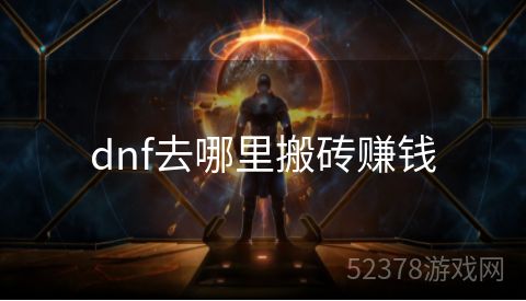 dnf去哪里搬砖赚钱