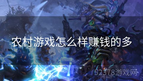 农村游戏怎么样赚钱的多